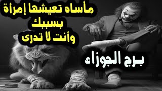 تاروت برج الجوزاء مأساه تعيشها امرأة بسببك وأنت لا تدرى من هي ياترى ؟! / من يوم 4 إلي 10 يناير 2025