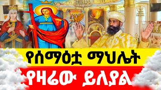 🔴live ከደብረ_ዓባይ_ቅድስት_አርሴማ ❗ታላቅ_ንግስ❤️👉 ኑ በፀሎት እንትጋ❗