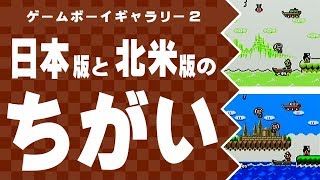 【ゲームボーイギャラリー2】日本版と北米版のちがい