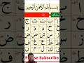 আরবিহরফের সঠিক উচ্চারণশুনুন #arabic #আরবী #হরফের #সঠিক #উচ্চারণ #শুনুন #ইসলামিক_ভিডিও #islamicvideo