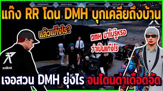 เมื่อโก๋ลีกับ RR โดน DMH บุกเคลียถึงบ้าน เจอสวน DMH เกี่ยวไร จนโดนด่ากลับ เดือดจัด | GTAV | EP.653