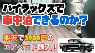 【ハイラックス】車中泊に憧れてエアベッドを購入した男の末路