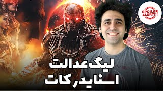 نقد فیلم لیگ عدالت کات زک اسنایدر بحث اسپویل Snyder Cut Movie Spoiler Review