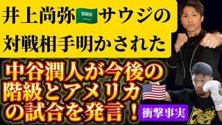 【対戦相手判明】井上尚弥のサウジアラビアでの対戦相手、【発言した】中谷潤人の階級とアメリカ戦線について