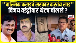 Walmik Karad Beed Sarpanch Case । ''वाल्मिक कराडचे सरकार करतंय लाड'', Vijay Wadettiwar थेटच बोलले ?