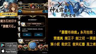 《神魔之塔》霹靂布袋戲 霹靂天石 登入一抽