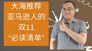 亚马逊人双11最该买什么呢？（课程小福利）★海麦亚马逊FBA★