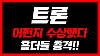 [ 트론 ]🚨5분전 긴급속보🚨어쩐지 수상했다! 홀더들 충격!! #트론대응 #트론 #트론코인 #트론코인분석 #트론코인전망 #트론전망 #트론호재 #트론목표가