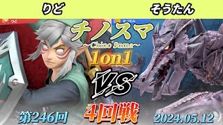 チノスマ1on1#246〔4回戦〕りど（リンク）vs そうたん（リドリー）【スマブラSP】【ChinoSuma】