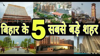 Top 5 Most Developed Cities in Bihar || Bihar top 5 Cities || Debdut YouTube