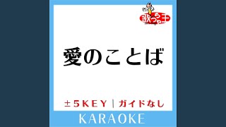 愛のことば -2Key (原曲歌手:スピッツ)