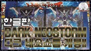 【유희왕】한글판 다크 네오스톰 개봉!! 遊戯王 Yu-Gi-Oh!