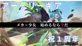 【アテギア布教】メカ＆少女好き必見のおススメゲーム！！【1周年おめでとう】