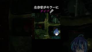 生存者がダイブしてきた 【Dead by Daylight / デッドバイデイライト】