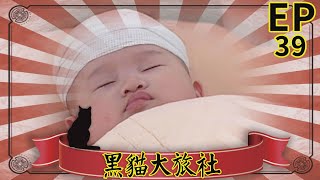 黑貓大旅社 EP39