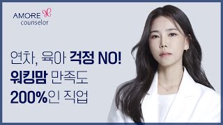 [카운셀러 Story] 30대 워킹맘인데, 육아 스트레스 ZERO! 놀면서 일한다는 오해 많이 받아요