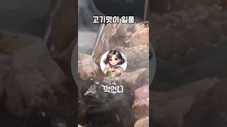 돼지고기 퀄이 좋은 가성비 맛집#솥두껍 양재본점양재역에 위치한 돼지고기 삼겹살 맛집