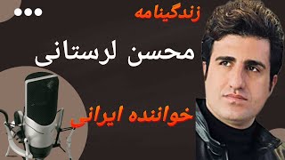 محسن لرستانی:خواننده محبوب ایرانی که طرفداران خاص و زیادی داره