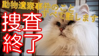 はんぺんちゃん遺棄の全貌をすべてお話します。【前例のない事例】【動物遺棄】