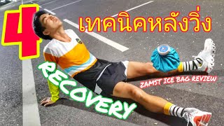 4 เทคนิค ป้องกันการบาดเจ็บ หลังซ้อมวิ่ง \u0026 Zamst Ice Bag Review