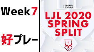 【Week7】LJL 2020 Spring 好プレー【LoL】