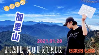 2021.01.28 加里山 造訪擁有台灣富士山之稱的山林仙境!攀岩涉溪讓你一次滿足!!!