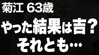 ダラダラ夫のお世話係で一生を終えるなんて絶対に嫌。だから思い切ってやってみた…（菊江 63歳）