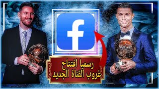 اخيرا.. ورسميا افتتاح غروب لل (قناة)..!!😱🥇🎉