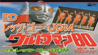 ウルトラマン80  ED レッツゴー UGM / Ultraman 80 Ed #1 - Cover