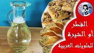 طريقة عمل القطر  أو الشيرة