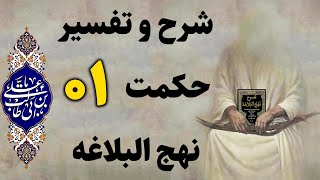 قرآئت متن ،ترجمه و شرح حکمت یک 1 نهج البلاغه | سخنان گهر بار از مولا علی علیه السلام در نهج البلاغه