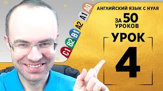 Английский язык для среднего уровня за 50 уроков A2 Уроки английского языка Урок 4