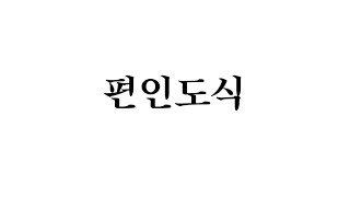 편인도식