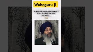 ਅਸਲੀ ਨਿੱਤਨੇਮ ਕਿਵੇਂ ਦਾ ਹੋਵੇ.. ਜਿਹੜਾ ਵਾਹਿਗੁਰੂ ਜੀ ਦੇ ਨਾਲ ਜੋੜੇ ਸਾਨੂੰ.. ਹੰਕਾਰ ਰਹਿਤ🙏🙏 #wmk #waheguru