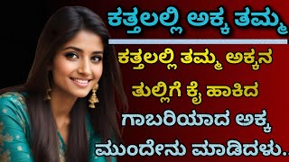 kannada new intresting story | how brother and sister enjoying life
