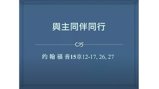 CBCCP Mandarin Sermon 11/17/2024 9:30 AM 樂道堂國語主日信息