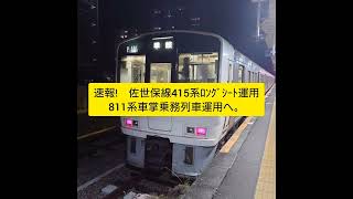 速報!415系ﾛﾝｸﾞｼｰﾄ車運用が811系へ、佐世保線車掌乗務列車の改正後の姿。