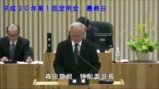 平成３０年３月２２日　最終日