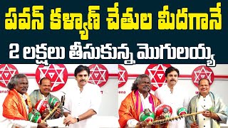 పవన్ కళ్యాణ్ చేతుల మీదుగానే 2 లక్షలు తీసుకున్న మొగులయ్య | Pawan Kalyan | Bheemla Nayak Mogulaiah