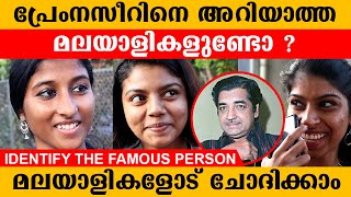 പ്രേംനസീറിനെ  അറിയാത്ത മലയാളികളുണ്ടോ ? | Identify the famous person | Prem Nazir | Public Opinion