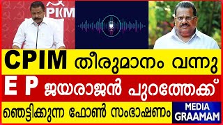 CPIM തീരുമാനം വന്നു E P ജയരാജൻ പുറത്തേക്ക് ഞെട്ടിക്കുന്ന ഫോൺ സംഭാഷണം