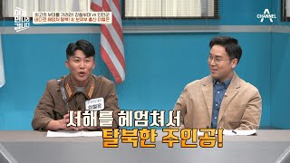 바다로 헤엄쳐서 탈북을?! 北 보위부 출신 이철은의 탈북 스토리 | 이제 만나러 갑니다 583 회