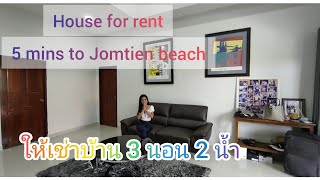 Ep56.(Rented เช่าแล้ว) บ้านให้เช่าใกล้หาดจอมเทียนพร้อมเฟอร์ฯ Price 20,000 baht/month