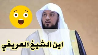 واخيرآ تم الكشف عن مكان تواجد الشيخ محمد العريفي.