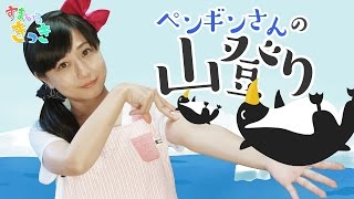 【手遊び歌】「ペンギンさんの山登り」歌詞付き Nursery Rhymes \u0026 Kids Songs