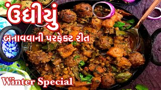 માર્કેટ જેવું ઉંધીયું બનાવવાની પરફેક્ટ રીત | ઉંધીયા નો અસલ સ્વાદ | Gujarati Undhiyu Recipe