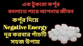 কর্পূর দিয়ে Negative Energy দূর করবার পাঁচটি সহজ উপায় // How to Remove Negative Energy