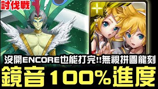 【神魔之塔】討伐戰『迅疾侵略』鏡音雙子  100%進度『沒有ENCORE也能打完!!無無視拼圖龍刻』【JackLee】（一般難度）