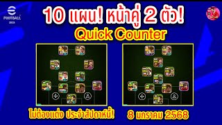 10 แผน! หน้าคู่ 2 ตัว Quick Counter ไม่ต้องแต่ง ประจำสัปดาห์นี้! แผนดี บอกต่อ! 8/1/2567 #efootball