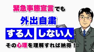 緊急事態宣言でも外出自粛する人としない人【人を動かす心理～怒りと恐怖＆アンガーマネジメント】